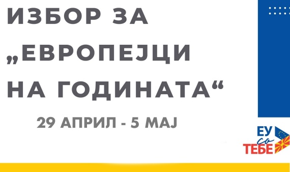 Делегацијата на 🇪🇺 избира „Европејци на годината“
