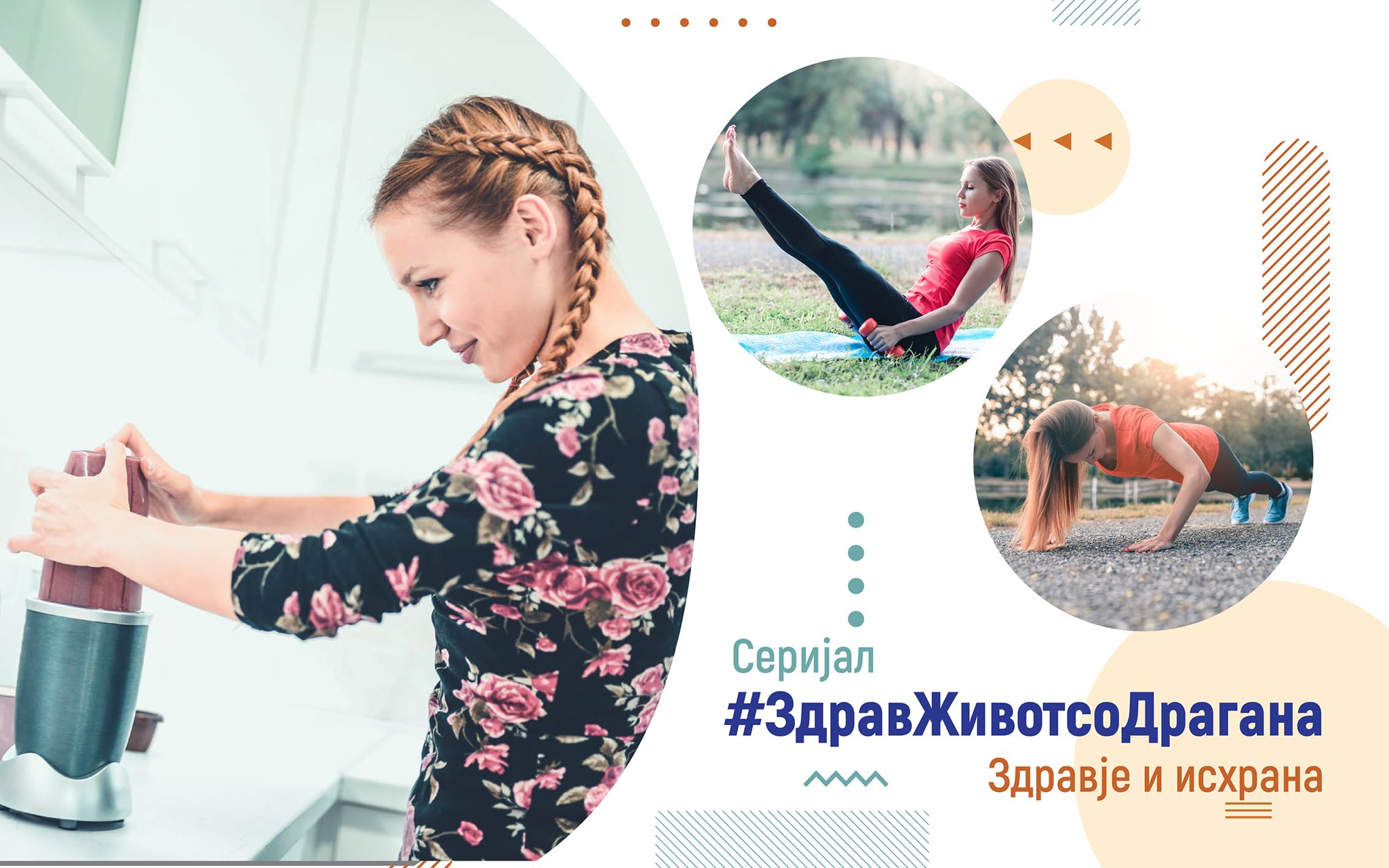 #ЗдравЖивот со Драгана Младеновска посветен на здравје и исхрана