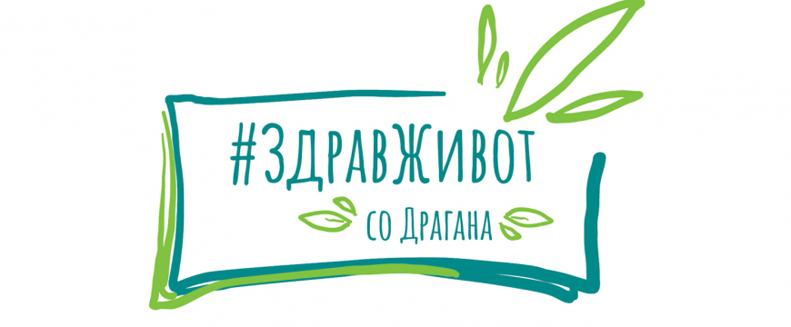 #ЗдравЖивот со Драгана