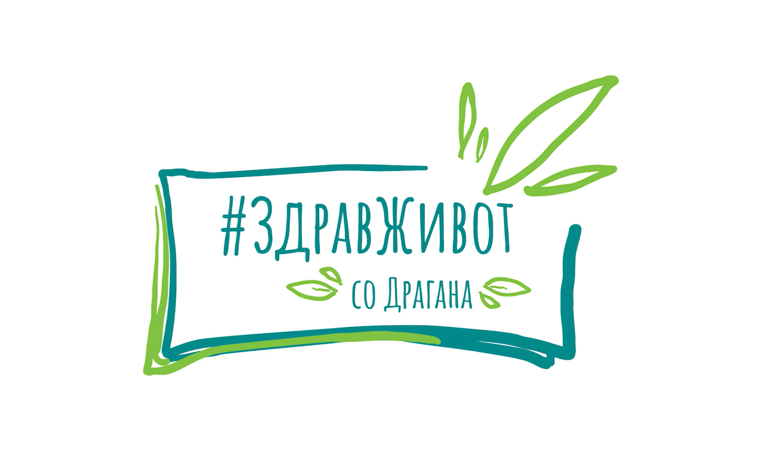 #ЗдравЖивот со Драгана