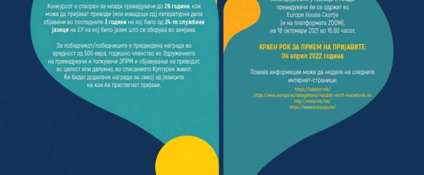 Конкурс за најдобар млад преведувач 2022