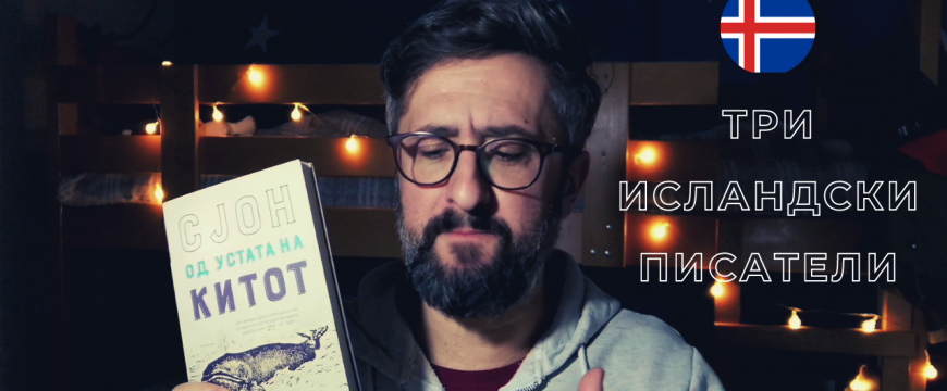 Книжевни рецензии со Читачот – Три исландски автори