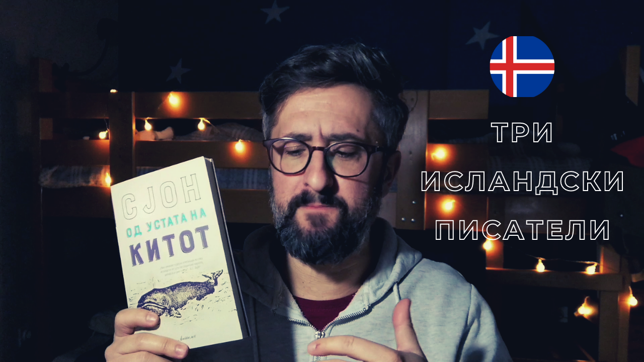 Книжевни рецензии со Читачот – Три исландски автори