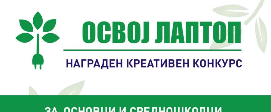 НАГРАДЕН КОНКУРС во соработка со „Алгоритам“ и „Europe House“ Скопје