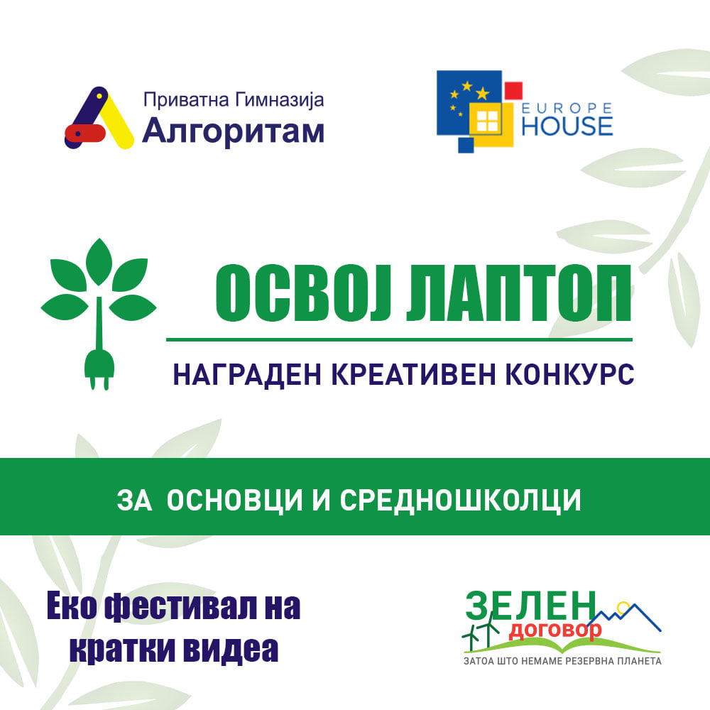 НАГРАДЕН КОНКУРС во соработка со „Алгоритам“ и „Europe House“ Скопје
