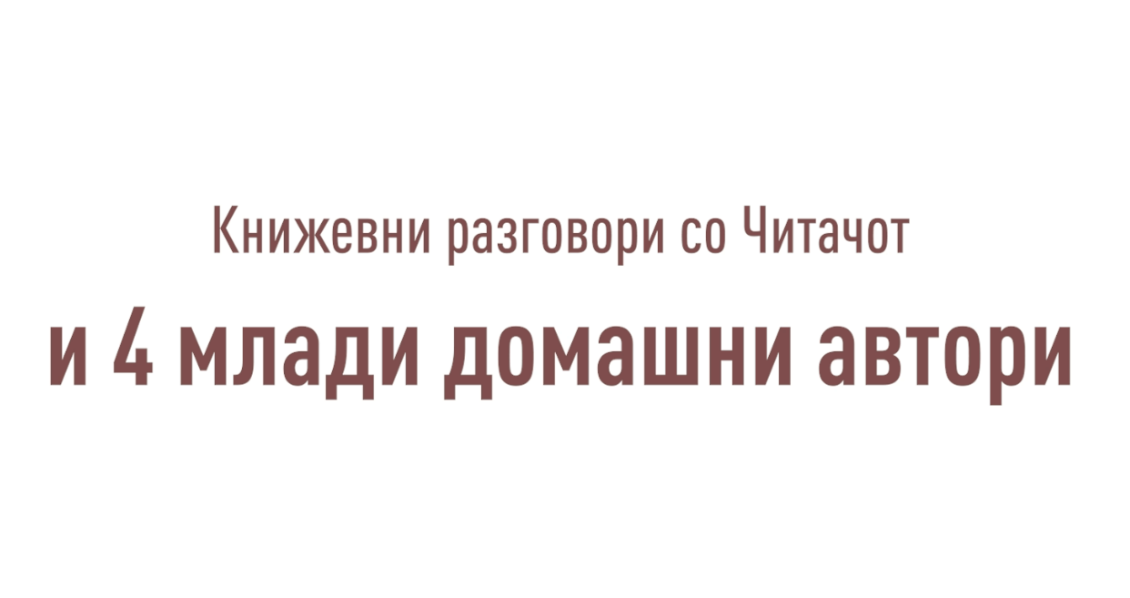 Книжевни разговори со читачот и 4 млади домашни автори