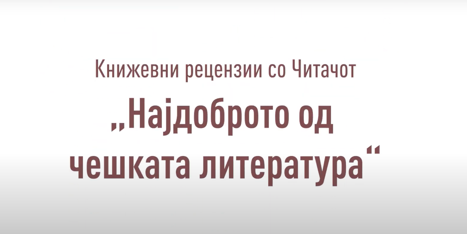 Книжевни рецензии со Читачот – „Најдоброто од чешката литература“