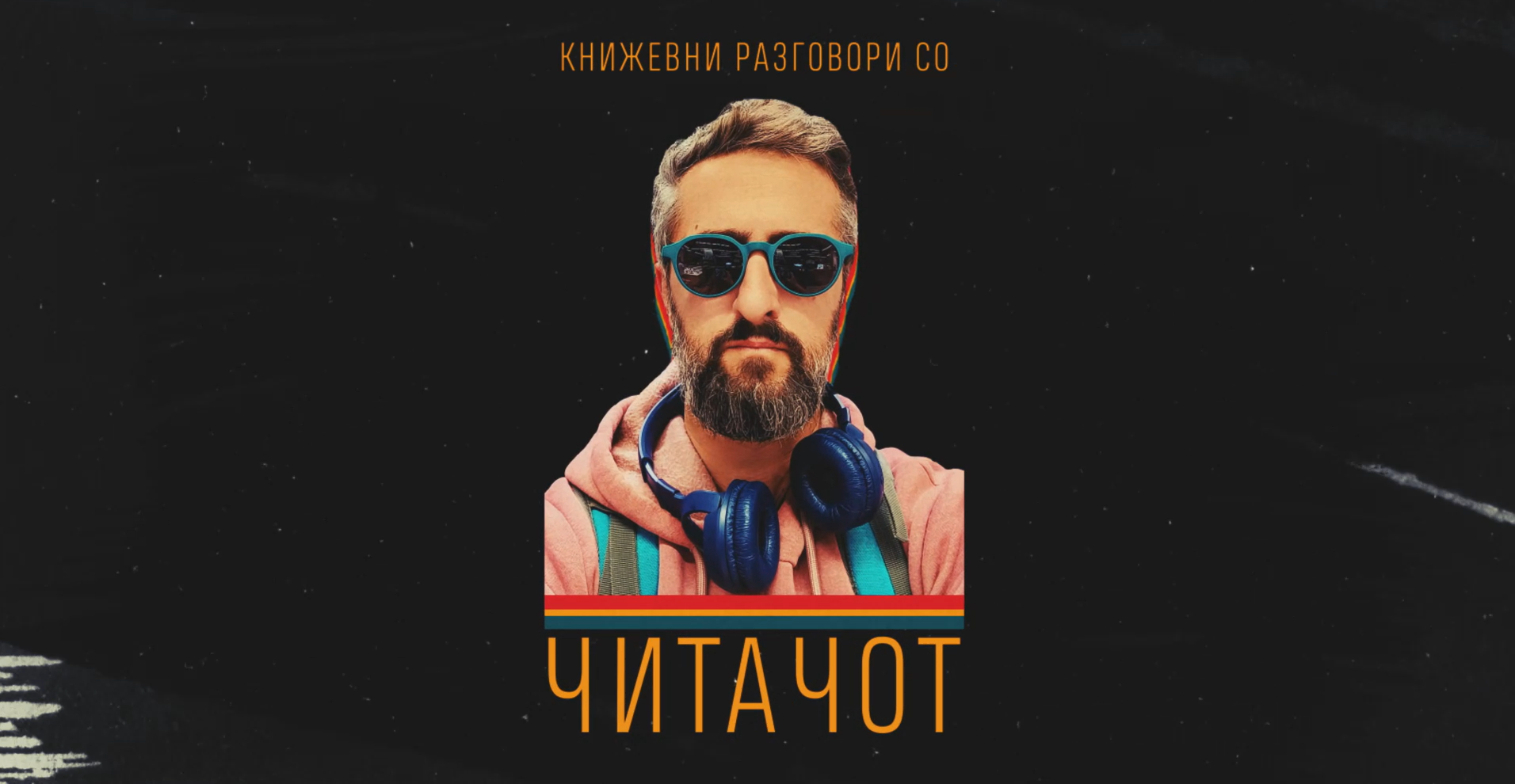 Книжевни разговори со Читачот: Бусола – Матијас Енар