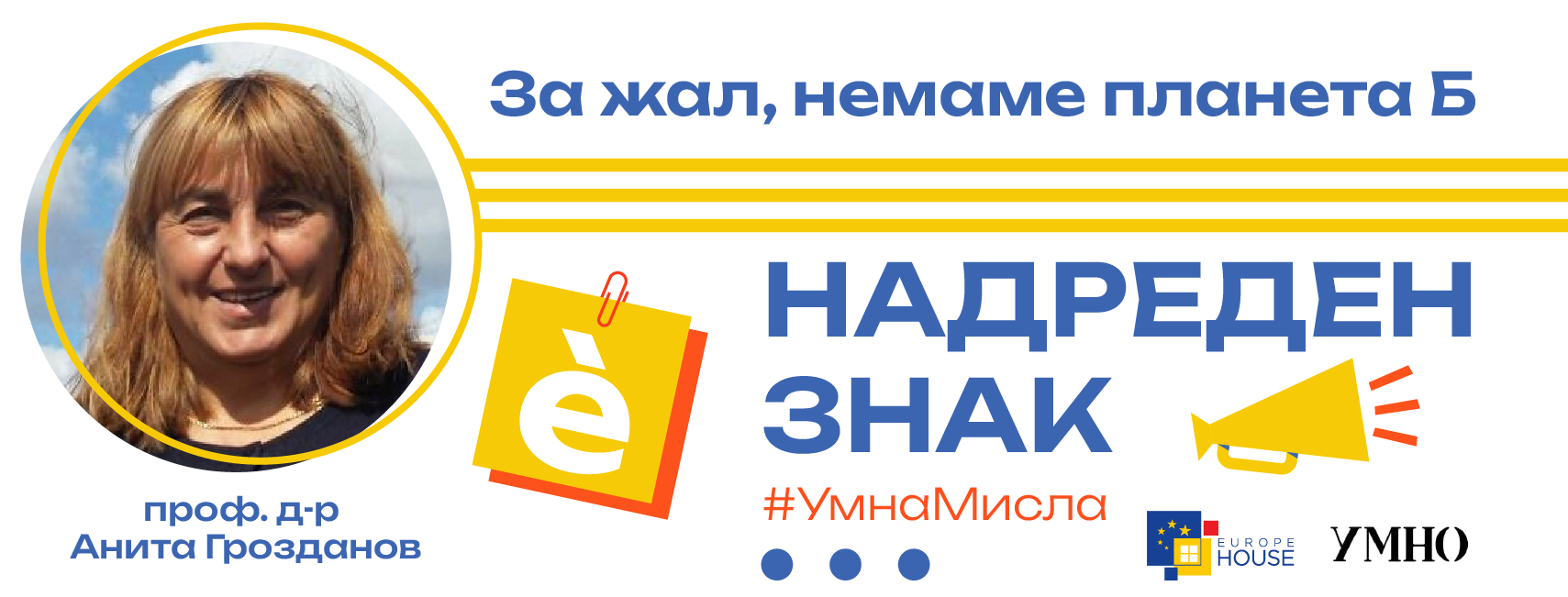За жал, немаме планета Б