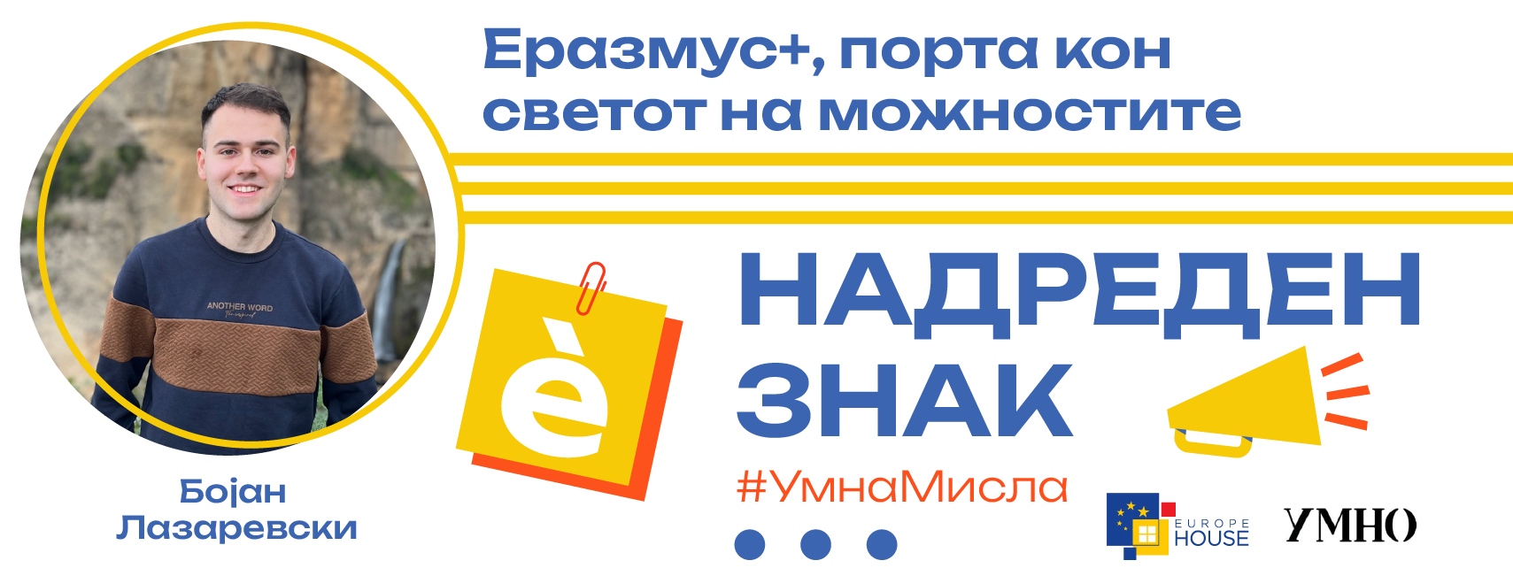 Еразмус+, порта кон светот на можностите