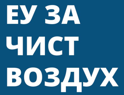 ЕУ за чист воздух