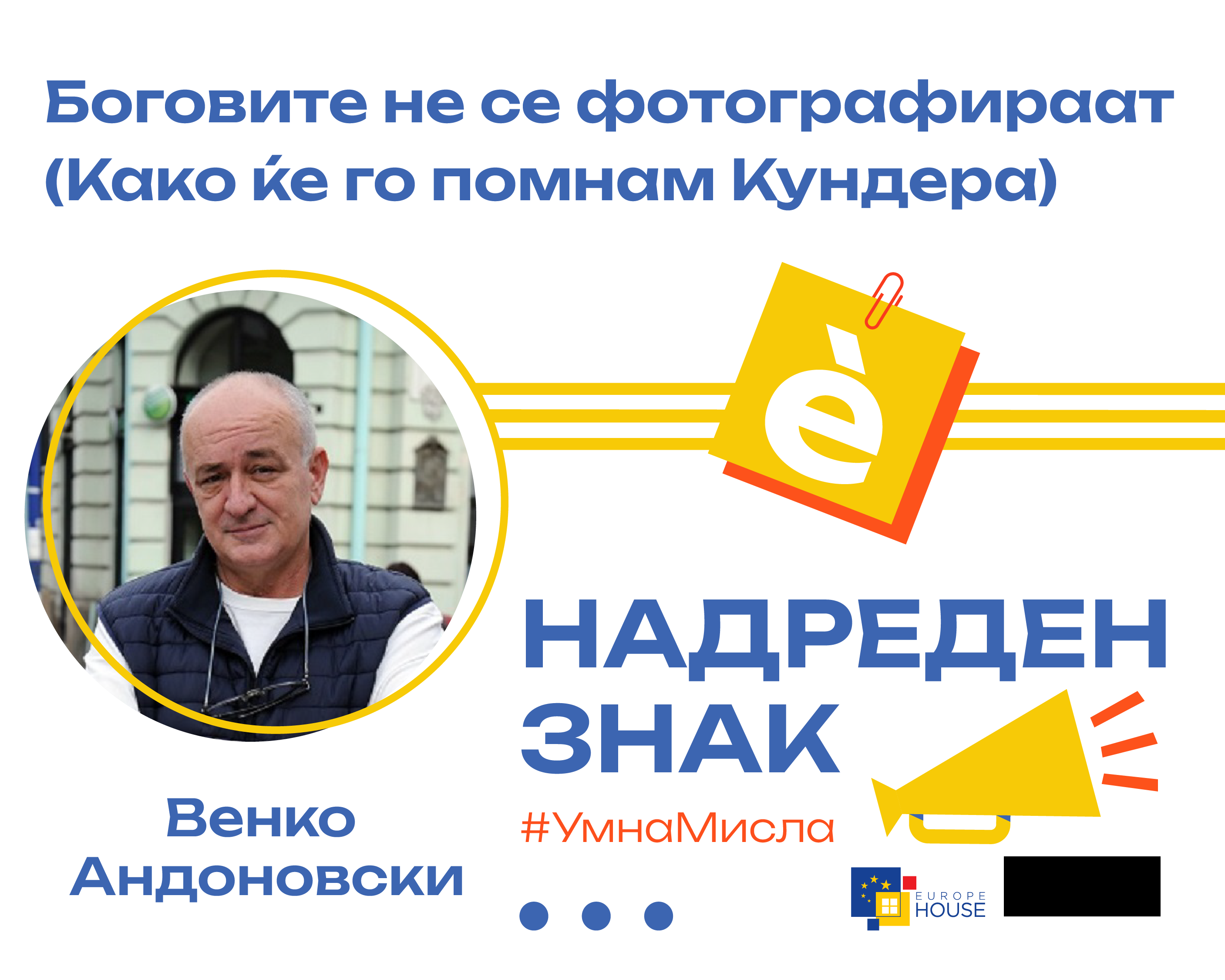 Боговите не се фотографираат (Како ќе го помнам Кундера)