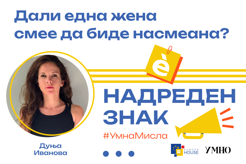 Дали една жена смее да биде насмеана?