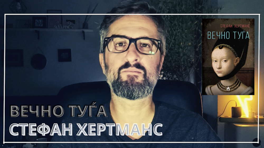 Книжевни разговори со Читачот (Стефан Хертманс – „Вечна туѓа)