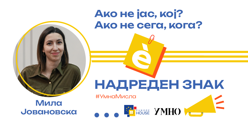 Ако не јас, кој? Ако не сега, кога?