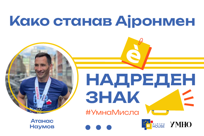Како станав Ајронмен