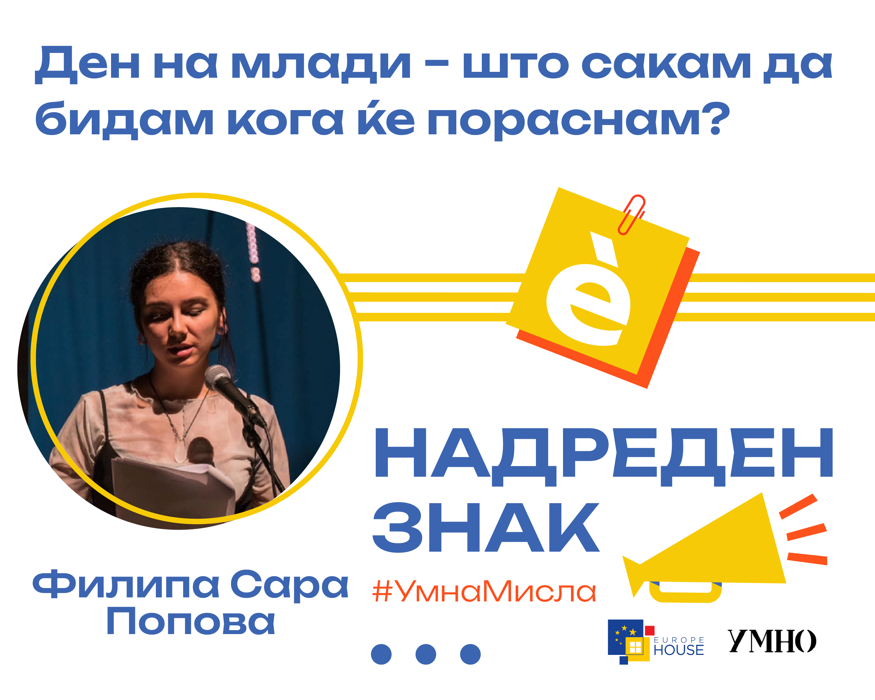 Ден на млади – што сакам да бидам кога ќе пораснам?