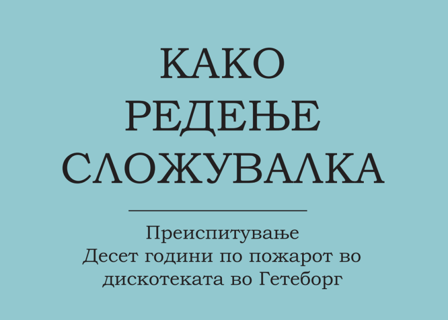 Како редење сложувалка – Преиспитување десет години по пожарот во дискотеката во Гетеборг