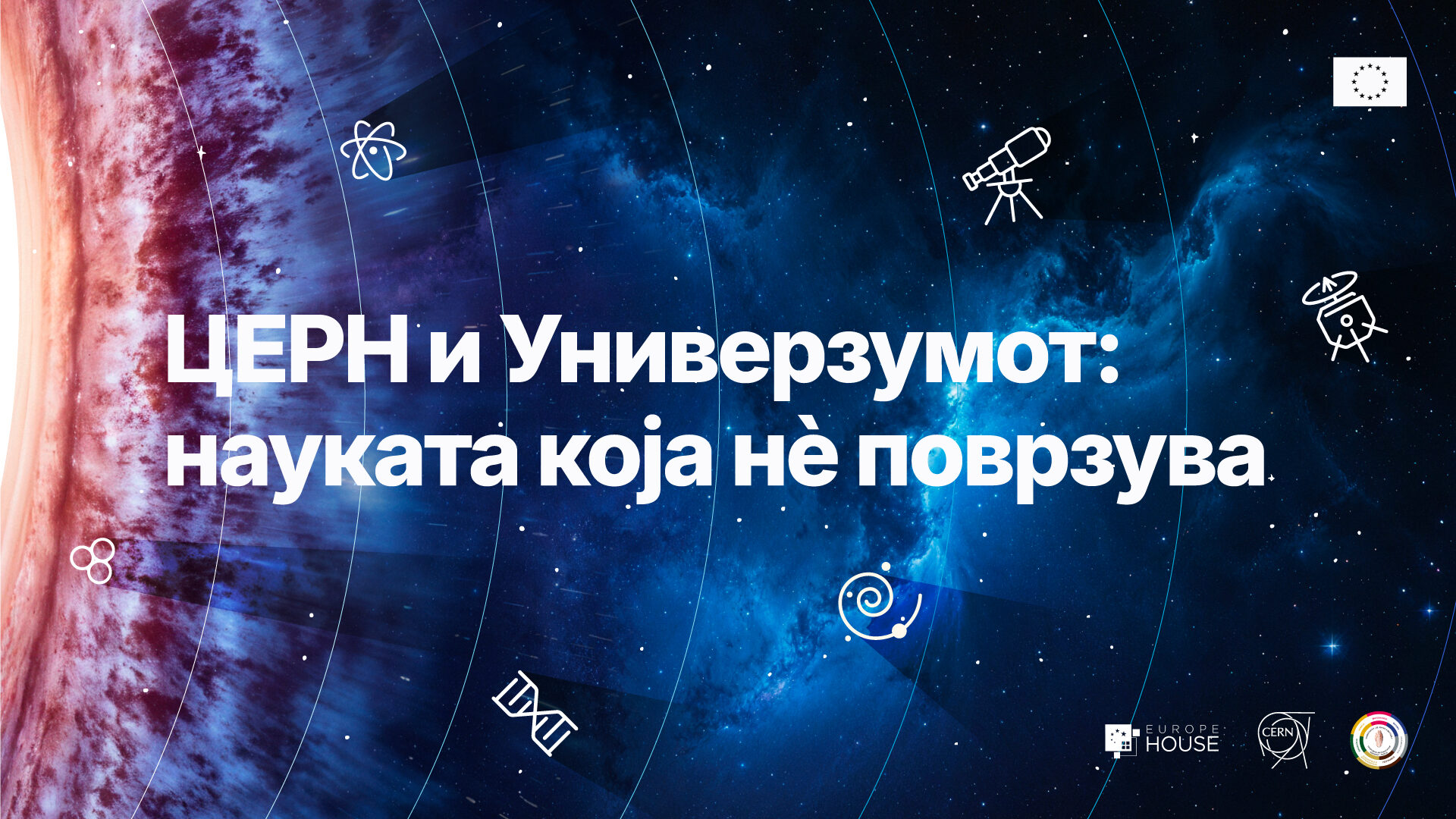 20 ГОДИНИ ЕВРОПСКА НОЌ НА ИСТРАЖУВАЧИТЕ